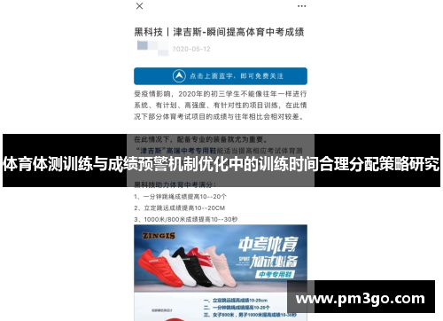 体育体测训练与成绩预警机制优化中的训练时间合理分配策略研究