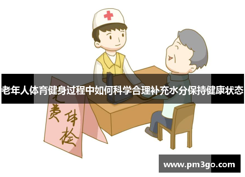 老年人体育健身过程中如何科学合理补充水分保持健康状态
