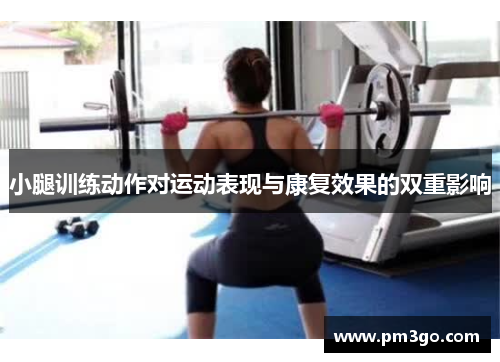 小腿训练动作对运动表现与康复效果的双重影响